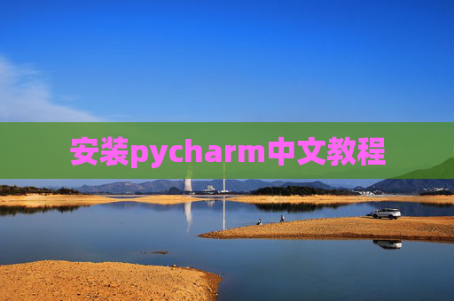 安装pycharm中文教程